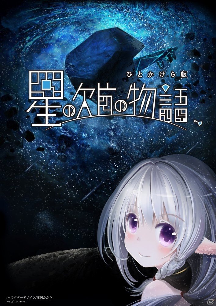 自転車創業が手がける初のPS VR専用ADV「星の欠片の物語、ひとかけら版」が2017年早春に配信決定の画像1