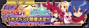 iOS/Android「輝星のリベリオン」ラハールやエトナが登場する「ディスガイア D2」コラボが開催！の画像1