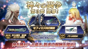 AC「ディシディア ファイナルファンタジー」神々の闘争 第3節が開幕―セフィロスの先行解放権が獲得可能の画像1