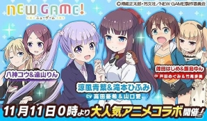 iOS/Android「ウチの姫さまがいちばんカワイイ」にてテレビアニメ「NEW GAME!」とのコラボイベントが開始！の画像1