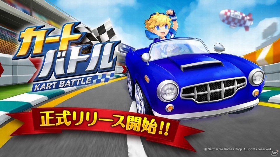 iOS/Android「カートバトル」が配信開始！リアルタイムで4人で遊べるカートレースゲームの画像1
