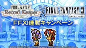 「ファイナルファンタジー レコードキーパー」11月11日は「FFXI」の日！プリッシュto ライオンが登場するイベントが開催の画像6