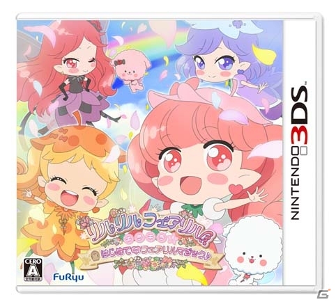 3DS「リルリルフェアリル キラキラ☆はじめてのフェアリルマジック♪」が本日発売！限定アイテムがもらえるQRコードが公開にの画像1