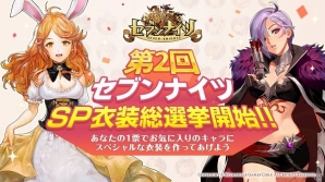 iOS/Android「セブンナイツ」第2回セブンナイツSP衣装総選挙が開催！お気に入りのキャラに特別な衣装をあげようの画像1