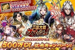 iOS/Android「三国大戦スマッシュ！」が累計500万ダウンロードを突破！5武将確定ガチャチケットなどが手に入るイベントを開始の画像1