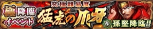 iOS/Android「三国大戦スマッシュ！」が累計500万ダウンロードを突破！5武将確定ガチャチケットなどが手に入るイベントを開始の画像3