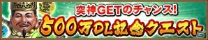 iOS/Android「三国大戦スマッシュ！」が累計500万ダウンロードを突破！5武将確定ガチャチケットなどが手に入るイベントを開始の画像8