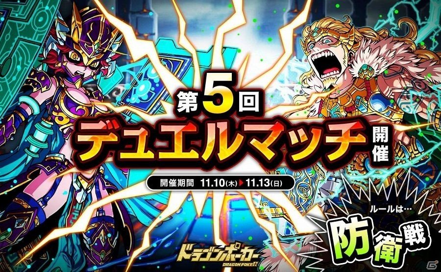 iOS/Android「ドラゴンポーカー」相手の心理を読み、先制攻撃を仕掛けろ！「第5回デュエルマッチ本戦」が開催の画像1