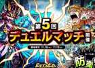 iOS/Android「ドラゴンポーカー」相手の心理を読み、先制攻撃を仕掛けろ！「第5回デュエルマッチ本戦」が開催