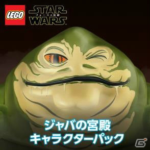 「LEGO スター・ウォーズ／フォースの覚醒」囚われのレイア姫も入った第3弾DLC「ジャバの宮殿キャラクターパック」が登場！の画像1