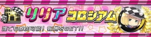 iOS/Android「逆転オセロニア」公式Twitterキャラクター・リリアがゲーム内に登場！「闘化」に関する新情報もの画像2
