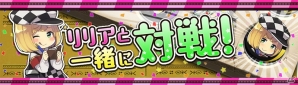 iOS/Android「逆転オセロニア」公式Twitterキャラクター・リリアがゲーム内に登場！「闘化」に関する新情報もの画像9