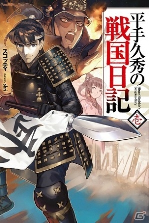 「信長の野望201X」にて書籍「平手久秀の戦国 日記」とのコラボレーション企画が11月24日より開催！の画像1