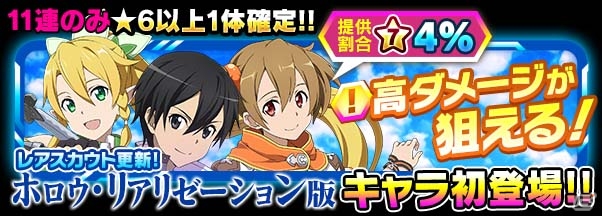 iOS/Android「ソードアート・オンライン コード・レジスタ」★7キャラの提供割合が2倍に！ホロウ・リアリゼーション版のキリトたちがレアスカウトにの画像1