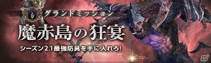PS4/PS3/PC「ドラゴンズドグマ オンライン」破滅への足音が戦場に響き渡る…グランドミッション「魔赤島の狂宴」が開幕！の画像1