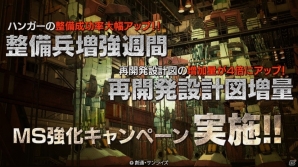 PS3「機動戦士ガンダム バトルオペレーション」ハンガーの整備成功率と再開発設計図の完成率増加量が上昇するMS強化キャンペーンが開催！の画像1
