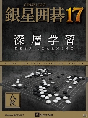 プロ棋士にも勝利した「深層学習」技術を用いたAIが搭載！PC「銀星囲碁17」が2016年12月16日に発売の画像1