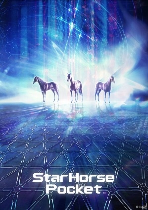 iOS/Android「StarHorsePocket」“滑舌悪い芸人”によるレース実況イベントがセガフェスにて開催！優勝予想投票も実施の画像1
