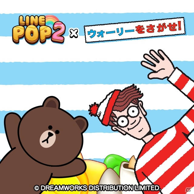 「LINE POP2」と「ウォーリーをさがせ！」のコラボレーションが開始！コラボレーション限定LINEスタンプや限定ミニモンが登場の画像1