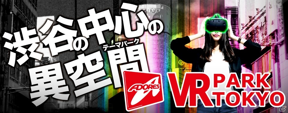 グリー、アドアーズによるVRエンターテインメント施設「VR PARK TOKYO」にマルチプレイVRゲームが新設の画像1