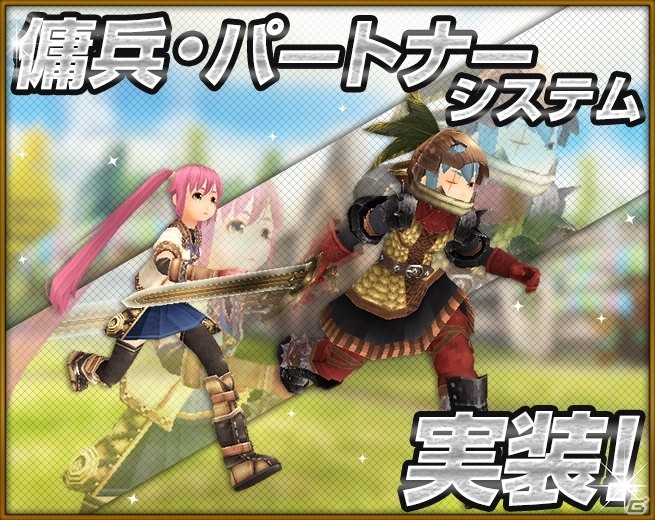 iOS/Android「トーラムオンライン」1人でもパーティプレイを楽しめる新機能「傭兵」「パートナー」が登場！の画像1