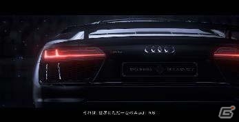 「キングスグレイブ ファイナルファンタジーXV」でノクティス王子に献上された新型Audi R8の一台限定販売が決定！スペシャルCMも公開にの画像12