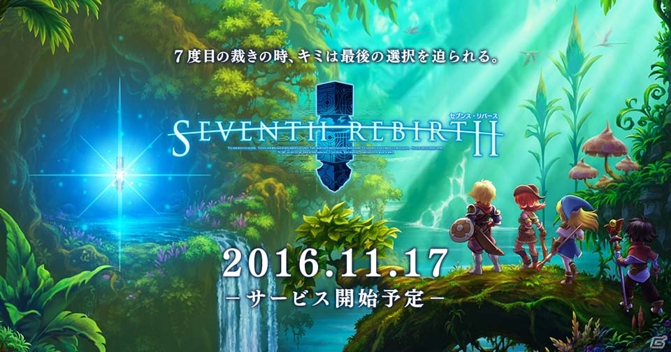 ガンホーのスマートフォン向け新作RPG「セブンス・リバース」の配信日が11月17日に決定！の画像1
