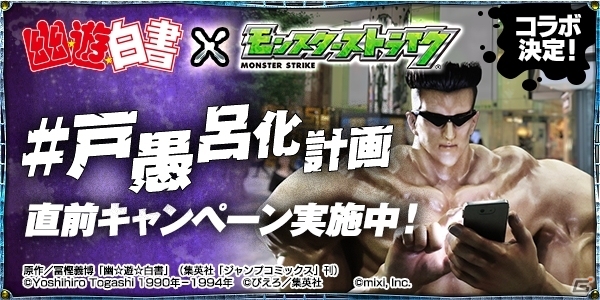 iOS/Android「モンスターストライク」渋谷・原宿に巨大戸愚呂（弟）像が出現！ぼたんがもらえる「モンスト戸愚呂化計画」が始動の画像1