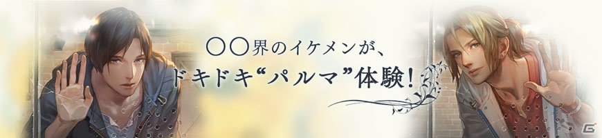 バルト海のイケメン元大関が登場！「イケメンがプレイする囚われのパルマ」最終回が配信の画像1