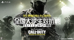 PS4「コール オブ デューティ インフィニット・ウォーフェア」全国大学生対抗戦のエントリー受付がスタート！リビールトレーラーも公開にの画像2