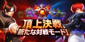 iOS/Android「THE KING OF FIGHTERS'98 ULTIMATE MATCH Online」リアルタイムバトルシステム「頂上決戦」機能が追加！の画像1