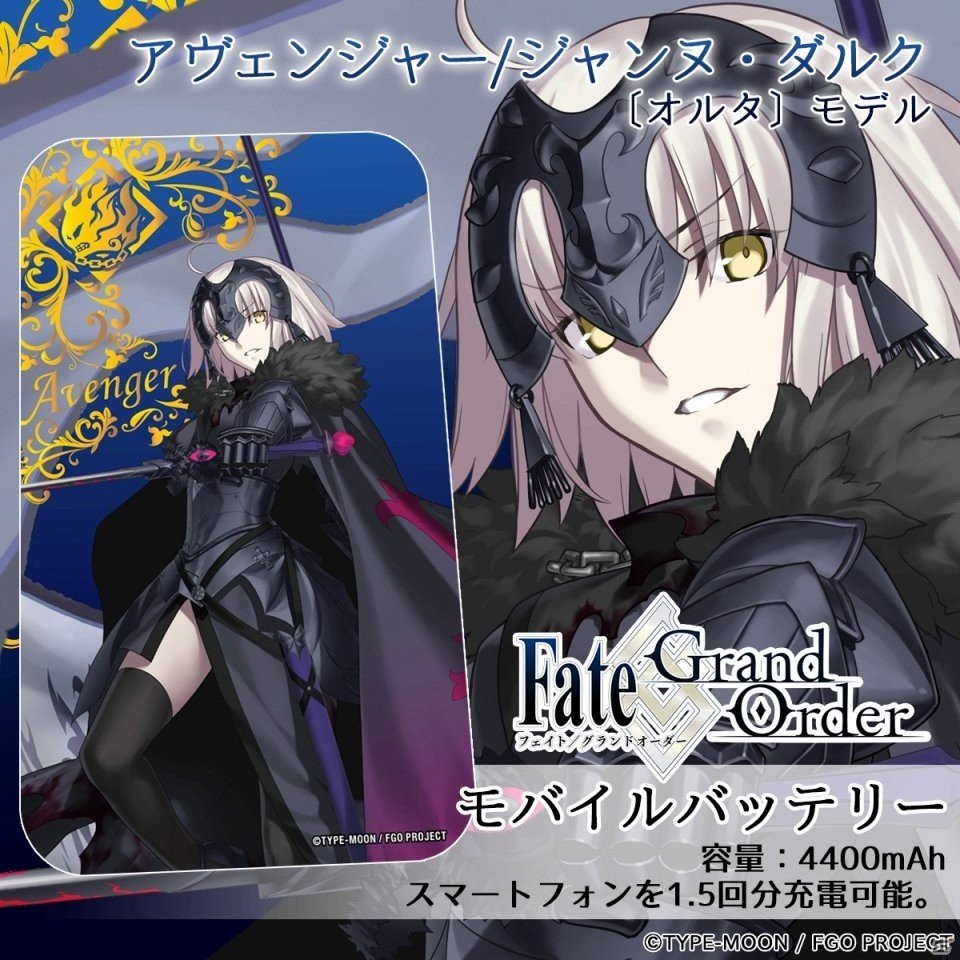 Ios Android Fate Grand Order のモバイルバッテリー第2弾の予約受付がスタート ジャンヌ オルタなど4種がラインナップの画像 ゲーム情報サイト Gamer