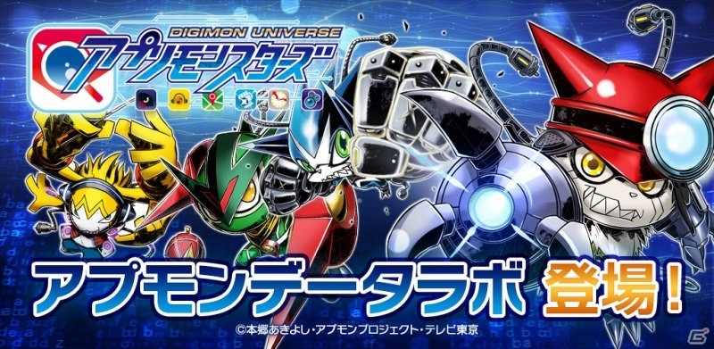 「デジモンユニバース アプリモンスターズ」アプモン初の公式アプリ「アプモンデータラボ」がGoogle Play向けに登場！の画像1
