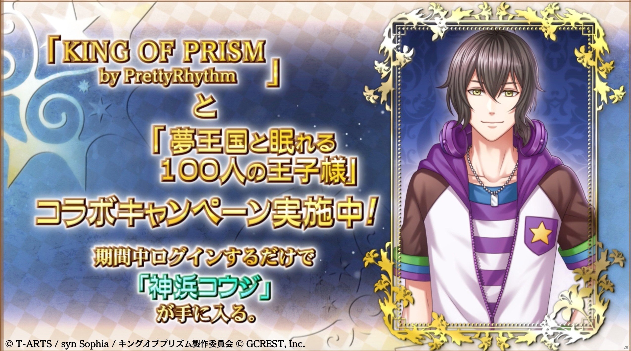 iOS/Android「夢王国と眠れる100人の王子様」にて「キンプリ」とのコラボレーションイベントがスタート！テレビCMも放送開始の画像3