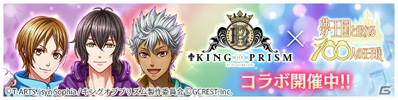iOS/Android「夢王国と眠れる100人の王子様」にて「キンプリ」とのコラボレーションイベントがスタート！テレビCMも放送開始の画像4
