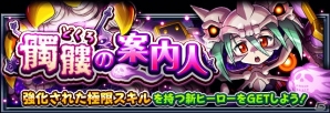 iOS/Android「フルボッコヒーローズX」★6「案内人・ガシャドクロ」が入手できる「髑髏の案内人」クエストが開始！の画像1