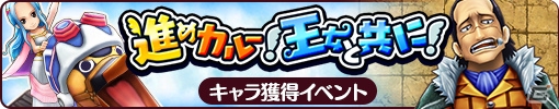 iOS/Android「ONE PIECE サウザンドストーム」にて「ビビ＆カルー」と「クロコダイル」が仲間にできるキャラ獲得イベントが開催！の画像1