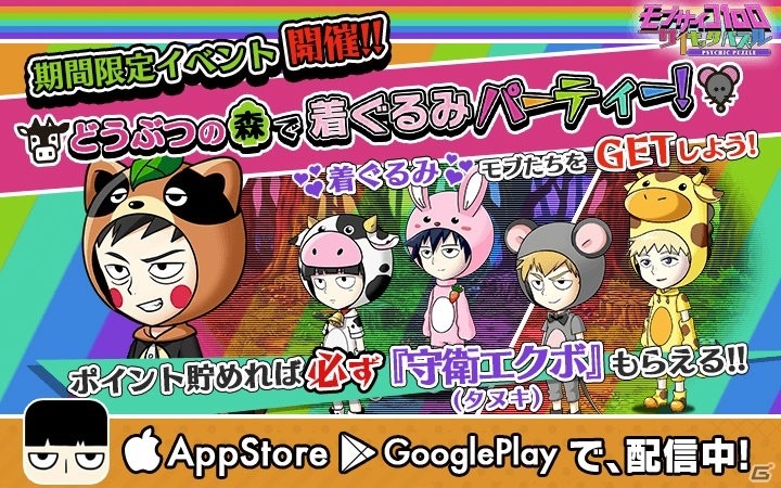 iOS/Android「モブサイコ100～サイキックパズル～」イベント「どうぶつの森で着ぐるみパーティー！」が開催！の画像1