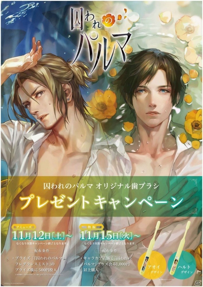 iOS/Android「囚われのパルマ」オリジナル歯ブラシが当たるプレゼントキャンペーンがアミューズメント施設＆カプコン直営物販店舗にて実施の画像1