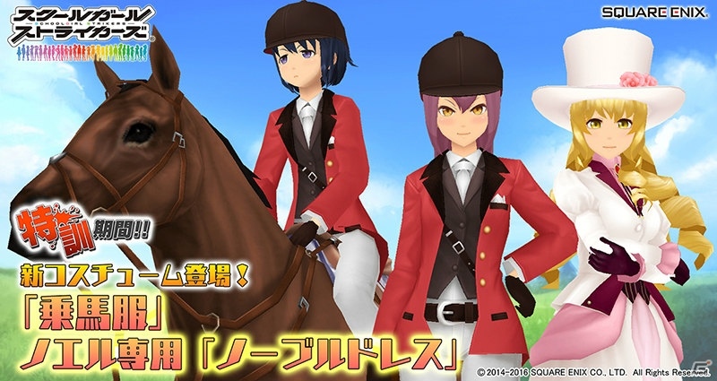 iOS/Android「スクールガールストライカーズ」新コスチューム「乗馬服」やノエル専用「ノーブルドレス」が登場！の画像1