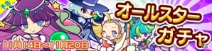 iOS/Android「ぷよぷよ!!クエスト」限定カード「旅の占い師フェーリ」が登場するオールスターガチャが11月14日スタート！の画像2