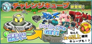 iOS/Android「コズミックブレイク ソラの戦団」新アイテム「チャレンジキューブ」が登場！ノーマルミッションも追加の画像2