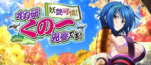Mobage/GREE/dゲーム「ハイスクールD×D」クエストイベント「妖艶可憐！オカ研くの一見参です！」が開催！の画像1