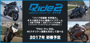 さらなる進化を遂げたPS4「Ride 2」が2017年春に発売決定！の画像4