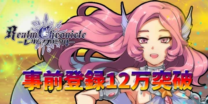 iOS/Android「レルムクロニクル」事前登録者数12万人突破！新キャラクターや序盤の攻略方法が公開にの画像1