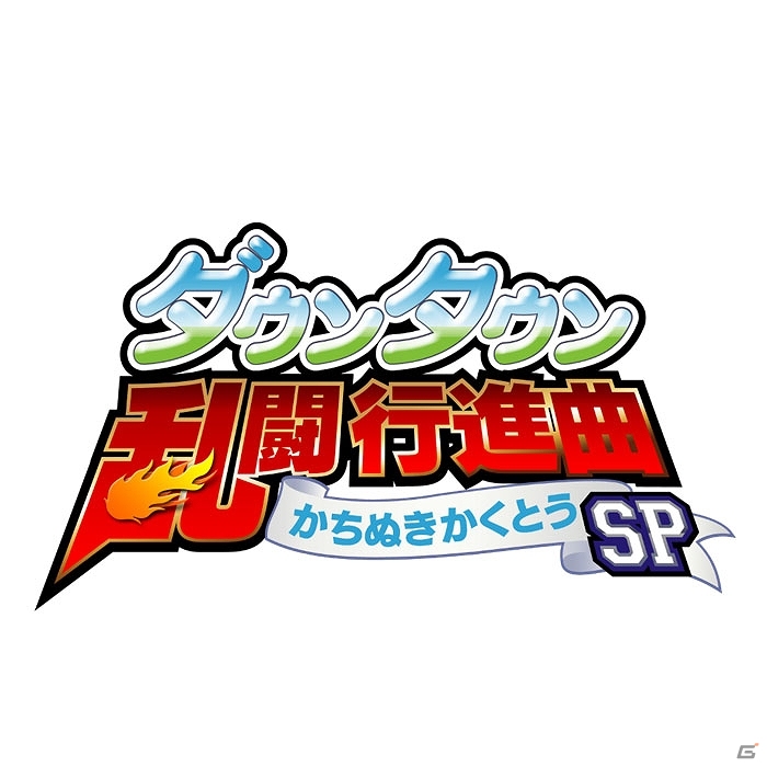 PS4「ダウンタウン乱闘行進曲 かちぬきかくとう SP」今冬配信決定！“それゆけ大運動会”の「勝ち抜き格闘大会」にフォーカスしたタイトルの画像1
