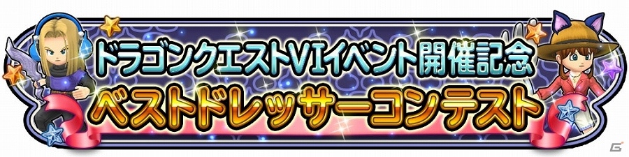 iOS/Android「星のドラゴンクエスト」歴代シリーズイベント「ドラゴンクエストVI 前編」が開始！主人公やハッサンの装備が入手可能の画像7