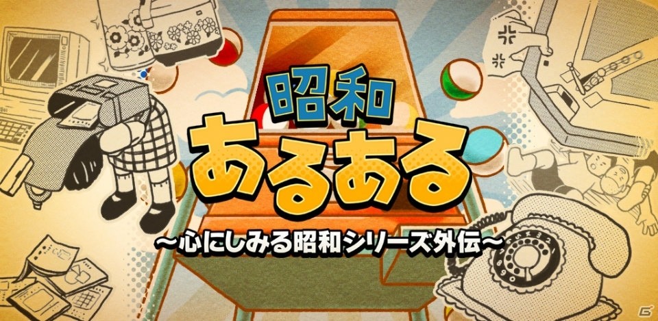 覚えていますか？あの頃のこと―iOS/Android「昭和あるある ～心にしみる昭和シリーズ外伝～」が配信の画像1