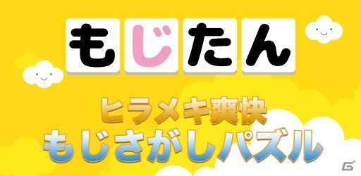 お題にそって単語を探すヒラメキ爽快もじさがしパズル「もじたん」がiOS/Android向けに配信の画像1