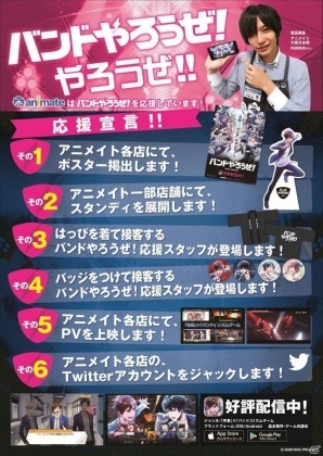 iOS/Android「バンドやろうぜ！」アニメイトとのコラボ企画が開催！各店舗に等身大スタンディーやポスターが出現の画像1
